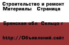 Строительство и ремонт Материалы - Страница 6 . Брянская обл.,Сельцо г.